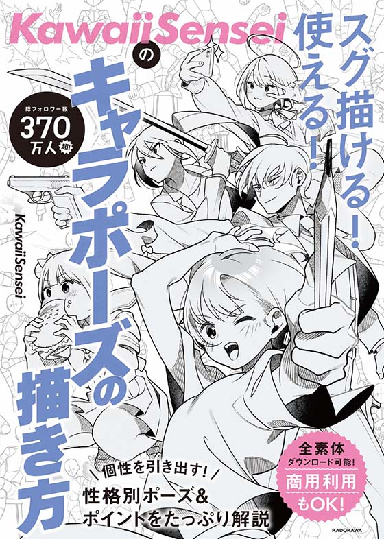 KawaiiSenseiの スグ描ける!使える!キャラポーズの描き方