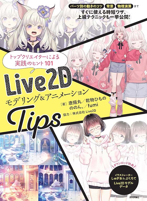 Live2D モデリング＆アニメーションTips