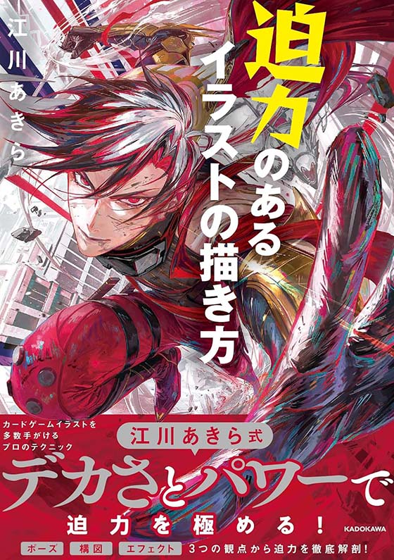 迫力のあるイラストの描き方