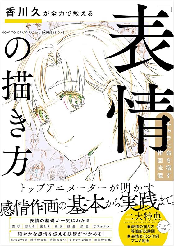 香川久が全力で教える「表情」の描き方