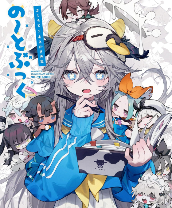 ぶくろて×おえかき画集　の〜とぶっく