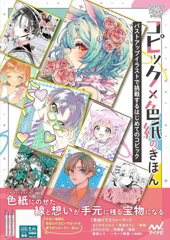 コピック×色紙のきほん　バストアップイラストで挑戦するはじめてのコピック