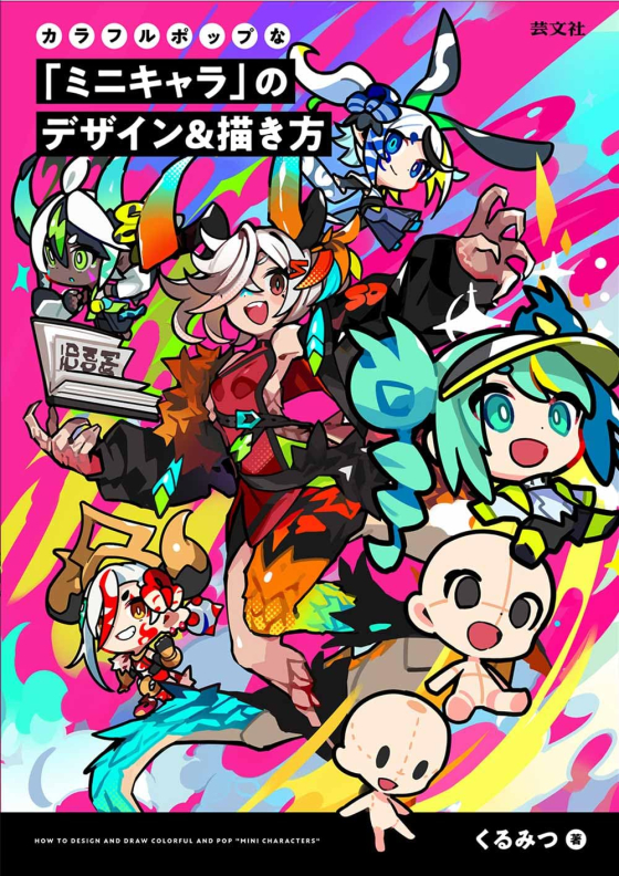 カラフルポップな「ミニキャラ」のデザイン&描き方
