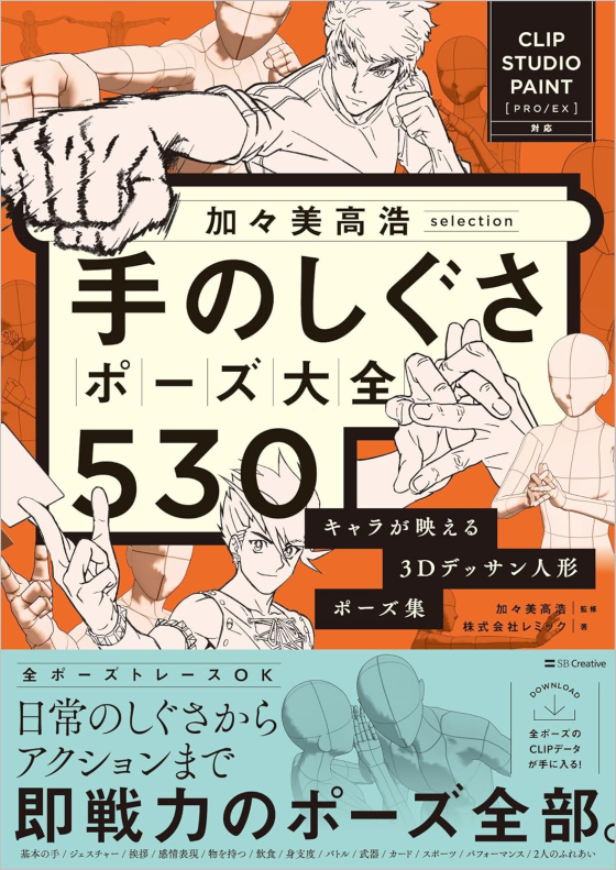 加々美高浩selection 手のしぐさポーズ大全530