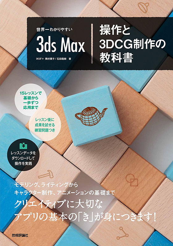世界一わかりやすい3ds Max 操作と3DCG制作の教科書
